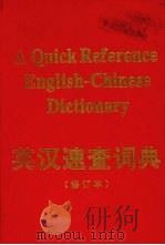 英汉速查词典 1999 PDF电子版封面 7805437572 刁文兴,赵鹏芳主编