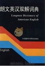 朗文英汉双解词典 1992 PDF电子版封面 7560008119 英文版主编Arley Gray,Della Summers