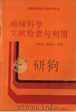 地球科学文献检索与利用 1991 PDF电子版封面 7307010631 任天培,谭维治主编