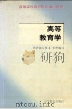 高等教育学 1998 PDF电子版封面 7040068362 谢安邦主编;教育部人事司组织编写