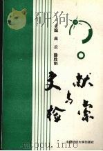 文献与检索 1996 PDF电子版封面 7810380958 高云,滕胜娟主编