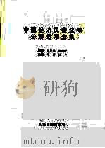 中国经济民商法律分解适用全集（1996 PDF版）