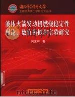 液体火箭发动机燃烧稳定性理论、数值模拟和实验研究 PDF电子版封面 7810991523 黄玉辉著