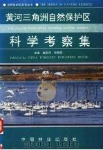 黄河三角洲自然保护区科学考察集（1995 PDF版）