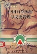 中国自然灾害与灾害管理 1998 PDF电子版封面 7531634333 范宝俊主编