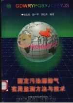 固定污染源排气实用监测方法与技术 1997 PDF电子版封面 7801352661 程胜高等编著