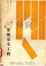 系统安全工程（1990 PDF版）