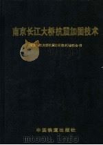 南京长江大桥抗震加固技术（1998 PDF版）