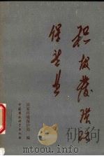 积极发展环保产业 1992 PDF电子版封面 7800931439 国家环境保护局编
