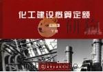 化工建设概算定额  （第二版）  （下册）（ PDF版）