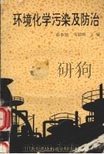 环境化学污染及防治 1992 PDF电子版封面 7810302213 黄春保,马容明主编