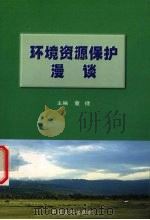 环境资源保护漫谈（1999 PDF版）