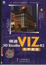 精通3D Studio VIZ R2实例教程 1999 PDF电子版封面 7980015649 刘家和,罗青编著