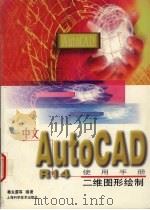 中文AutoCAD R14使用手册 二维图形绘制 1998 PDF电子版封面 7532349160 秦永廪,钱杨,陆文华等编著