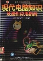 现代电脑知识及操作应用指南 1999 PDF电子版封面 7560918921 汪厚祥等编著