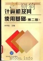 计算机及其使用基础 第2版 1996 PDF电子版封面 7560913415 余祥宣,丁忠俊,胡伦骏等编