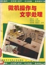 微机操作与文字处理（1994 PDF版）
