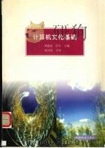 计算机文化基础 1998 PDF电子版封面 7113030866 刘建成,彭军主编
