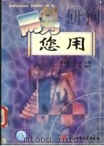 网为您用 1999 PDF电子版封面 781065313X 晏永胜,张俊主编;谢林,袁英编写