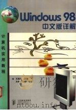 Windows 98中文版详解（1998 PDF版）