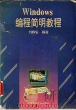 Windows编程简明教程 1995 PDF电子版封面 7533712102 刘振安编著