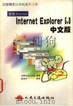 Internet Explorer 5.0中文版 1999 PDF电子版封面 7114034164 京辉热点工作室编著