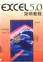 Excel简明教程 1997 PDF电子版封面 7561809697 韩劼编
