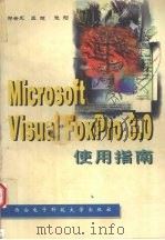 Microsoft Visual FoxPro 3.0使用指南   1997  PDF电子版封面  756060515X  郑会永等编著 
