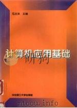 计算机应用基础 1997 PDF电子版封面 7560914578 毛法尧,李胜利,卢炎生等主编