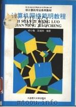 计算机网络简明教程 1996 PDF电子版封面 7561111053 邱小梅,高福祥编著