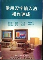 常用汉字输入法操作速成 1996 PDF电子版封面 7533510437 陈建平编