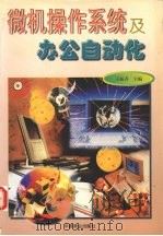 微机操作系统及办公自动化 1998 PDF电子版封面 7504434027 王振齐主编