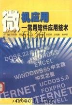 微机应用 常用软件应用技术 1998 PDF电子版封面 781058023X 诸德明等主编