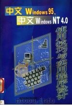 中文Windows 95、中文Windows NT 4.0使用技巧与实用程序设计 1998 PDF电子版封面 7560509789 王成军等著