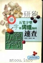五笔字型字和词组编码速查 1999 PDF电子版封面 7532350991 潘承荣,潘鸣镝编著