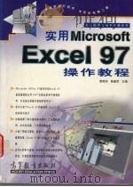 实用Microsoft Excel 97操作教程 1998 PDF电子版封面 7040068400 雷顺加,陈建军主编