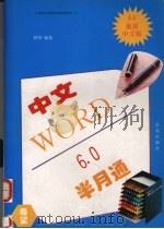 中文Word 6.0半月通 1996 PDF电子版封面 7507707601 阿华编著