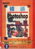 精通Photoshop 1994 PDF电子版封面 7507707776 杜弘伟编著