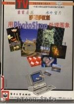 手把手教您用Photoshop处理图象 1997 PDF电子版封面 750534255X 程文娟,刘宏伟著