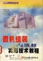 微机组装与维修实用技术教程   1999  PDF电子版封面  7810653199  陈培德，张共胜编著（云南大学省电子计算中心） 