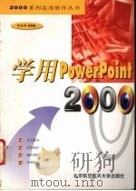 学用PowerPoint 2000 1999 PDF电子版封面 7810129317 邹宏阶等编著