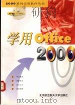 学用Office 2000 1999 PDF电子版封面 781012918X 贾希诚,王宁等编著