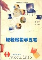 轻轻松松学五笔（1995 PDF版）