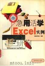 急用活学Excel实例 1999 PDF电子版封面 753235122X 张磊研究室编著