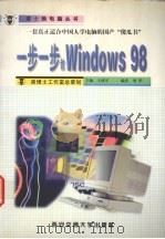 一步一步教Windows 98 1999 PDF电子版封面 7560510728 刘华编
