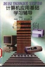 计算机应用基础学习辅导（1998 PDF版）