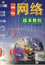 实用网络技术教程 1999 PDF电子版封面 7810653032 洪志全,戴彦群编著