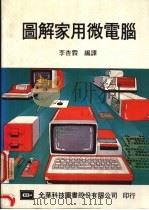 图解家用微电脑 1986 PDF电子版封面 李杏霖编译