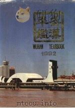 武汉年鉴 1992 1992 PDF电子版封面 7307013436 武汉年鉴编纂委员会主编