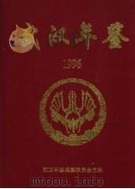 武汉年鉴 1996 1996 PDF电子版封面 陈华芳主编武汉年鉴编纂委员会主编